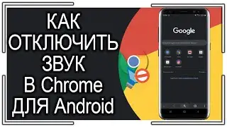 Как ОТКЛЮЧИТЬ ЗВУК сайтов в Гугл Хром для Андроид?