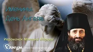 Именины. День Ангела. Иеромонах Макарий Маркиш