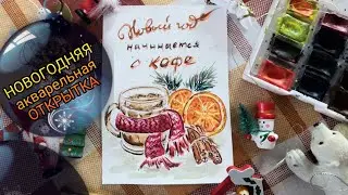 Рисуем акварелью новогоднюю открытку! Простой рисунок на Новый Год