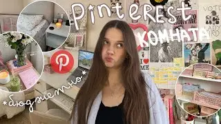 🎀Как сделать комнату из Pinterest (бюджетные идеи) ౨ৎ PINTEREST комната своими руками