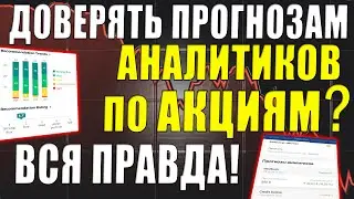 Инвестиции в акции по прогнозам аналитиков😱 Доверять целевым ценам при отборе акций и их покупке❓