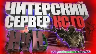 КС ГО Сервер для Читеров HvH