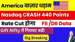 America बाज़ार धड़ाम 🚨Nasdaq CRASH 440 Points 🚨Fed rate Cut 🚨us job data out 🚨 Gift Nifty 🚨 fii data