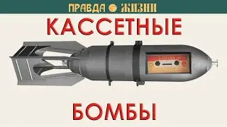 Кассетные бомбы