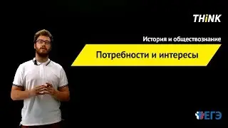 Потребности и интересы | Подготовка к ЕГЭ по Обществознанию