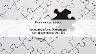 1. Предмет и задачи логики