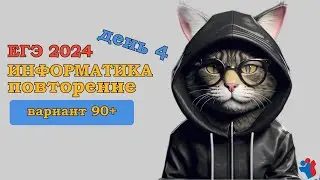 Повторение |Вариант на 90+ | ЕГЭ ИНФОРМАТИКА 2024