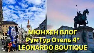 #VLOG МЮНХЕН | ПОЕЗДКА В СТОЛИЦУ БАВАРИИ | DB ICE 300 km/h 🏨 LEONARDO BOUTIQUE HOTEL 4* РумТур