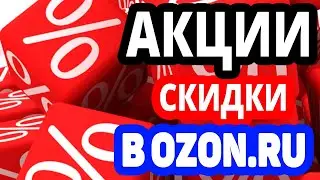 Акции, скидки в Ozon.ru. Промокод, купон, кодовое слово Озон на март 2022 и апрель 2022 года