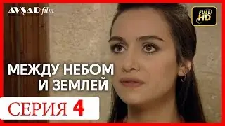 Между небом и землей 4 серия