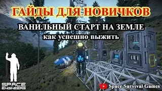 Space Engineers | Гайды для новичков | Ванильный старт на Земле | Строим начальную базу