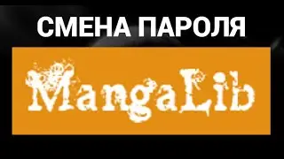 Как поменять пароль в МангаЛиб ( MangaLib )