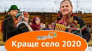 Краще село 2020 | Проект ВеСело Depo.ua | Переможець!