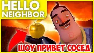 ШОУ ПРИВЕТ СОСЕД!ЯБЛОЧНЫЕ ПРОБЛЕМЫ!HELLO NEIGHBOR ALPHA 4!ИГРА ПРИВЕТ СОСЕД АЛЬФА 4 ВИДЕО!