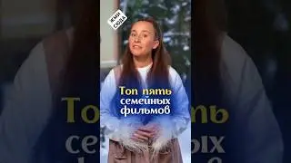 ТОП-5 семейных фильмов
