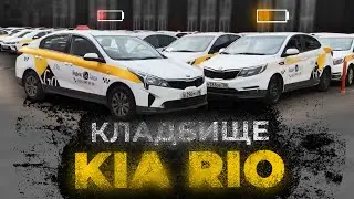 КЛАДБИЩЕ KIA RIO! Попали на Распродажу Таксопарка