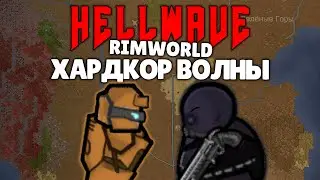 ЭТО САМЫЕ СЛОЖНЫЕ ВОЛНЫ 🍚 Rimworld 1.3 HELLWAVE