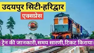 Haridwar Express | Udaipur city to Haridwar | उदयपुर सिटी से हरिद्वार | Indian Railway