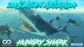 Забытая легенда - Hungry Shark 2010