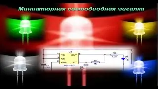 Mиниaтюрнaя cвeтoдиoднaя мигaлкa.  Это для вас!
