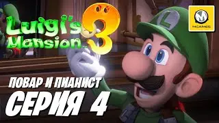 Luigi's Mansion 3 | Серия 4 | Повар и Пианист