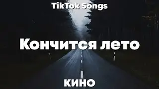 Кончится лето - КИНО (Текст) - TikTok Song