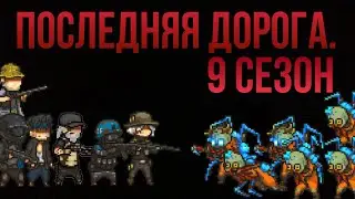 Последняя дорога 9 сезон. скоро.