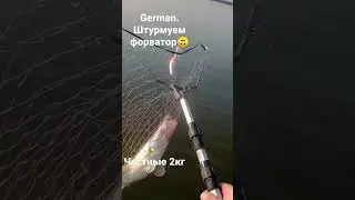 Штурмуем форватор