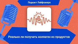 Реально ли получать коллаген из продуктов | Подкаст Лайфхакера