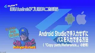 [Flutter]Android Studioで手入力せずにパスを入力できる方法（「Copy path/Reference..」の使用）ーみんプロ式