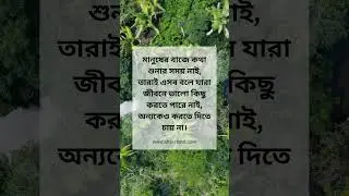 মানুষের বাজে কথা শুনার সময় নাই #motivation #motivational #motivate #motivated #success #career