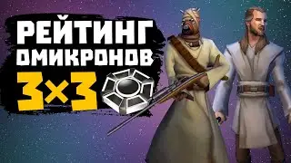 Рейтинг омикронов для 3х3 - SWGOH