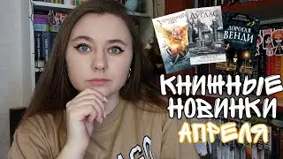 КНИЖНЫЕ НОВИНКИ АПРЕЛЯ