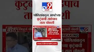 Jaydeep Apte Arrested Update | सिंधुदुर्ग पोलिसांकडून आपटेच्या कुटुंबाची साडेपाच तास चौकशी