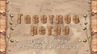 Газетное ретро | Free project for ProShow Producer