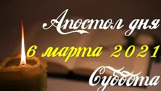 Апостол дня. 6 марта 2021. Первое послание к Коринфянам