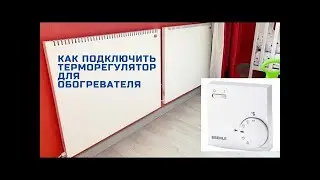 Как подключить терморегулятор EBERLE RTR E 6163 к обогревателю . Обзор.