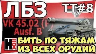 Из Всех Орудий ★ ЛБЗ_ТТ#8 ►►► Бьём Тяжей)