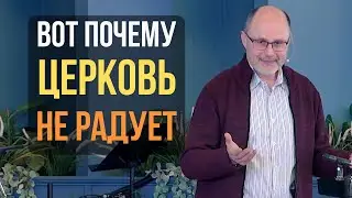 В чём суть церкви? Церковь стала чужой, когда упустили главное (даже СЛУЖИТЕЛИ)!