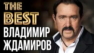 ВЛАДИМИР ЖДАМИРОВ - Лучшие Видео Клипы (2021) * Новые Песни * Лучшие Хиты * Русский Шансон (12+)