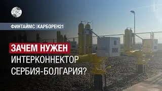 Зачем нужен интерконнектор Сербия-Болгария?