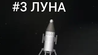 КАК ДОЛЕТЕТЬ ДО ЛУНЫ/Space flight Simulator /ГАЙД