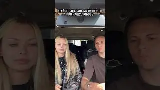 ЗАКАЗАЛА МУЖУ ПЕСНЮ ПРО НАШУ ЛЮБОВЬ ❤️ #аняищук #димасблог