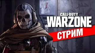 СТРИМ WAR ZONA 2.0/ВСЕГДА БЕРЕМ ТОП 1