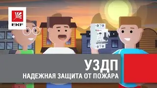 УЗДП - надежная защита от пожара. УЗДП (УЗИС) от EKF