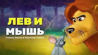 Лев и Мышь | Мультяшная сказка | Сказки на ночь для детей