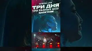 Три дня - Три разных шоу. Смотри, как это было