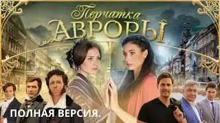 ПЕРЧАТКА АВРОРЫ. НЕ ПРОПУСТИТЕ МИМО! МИСТИКА РУЛИТ! Все серии сразу. Детектив.