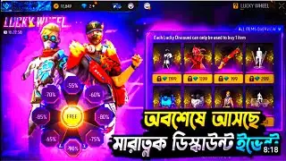 Lucky Wheel Discount Event Confirmed |New Event Free Fire Bangladesh Server | Free Fire New Event