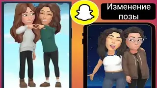 Snapchat изменение позы лучшего друга | Как изменить позы лучшего друга в Snapchat